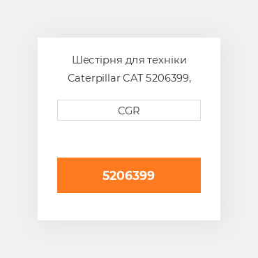 Шестірня для техніки Caterpillar CAT 5206399, 520-6399