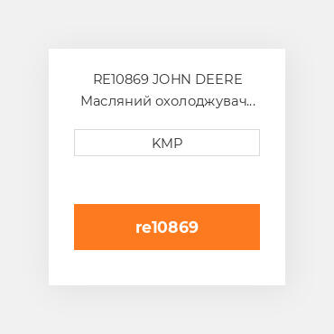 RE10869 JOHN DEERE Масляний охолоджувач CORE OIL COILER