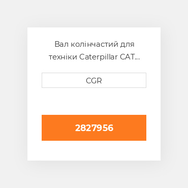 Вал колінчастий для техніки Caterpillar CAT 2827956, 282-7956