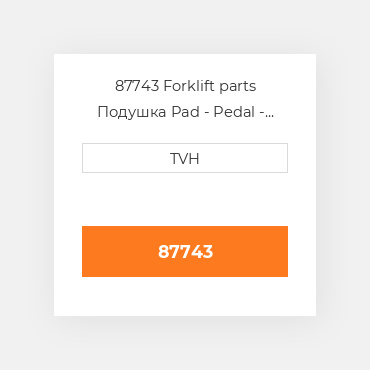 87743 Forklift parts Подушка Pad - Pedal