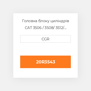Головка блоку циліндрів CAT 3506 / 3508/ 3512/ 3516 20R3543, 20R-3543