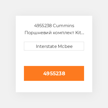 4955238 Cummins Поршневий комплект Kit - ENGINE Piston.
