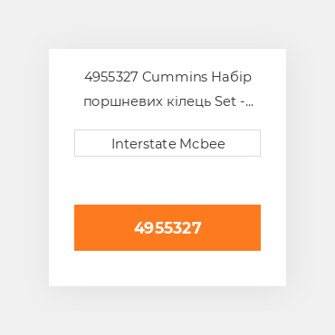 4955327 Cummins Набір поршневих кілець Set - Piston Ring