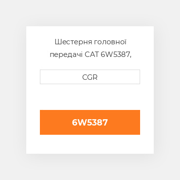 Шестерня головної передачі CAT 6W5387, 6W-5387