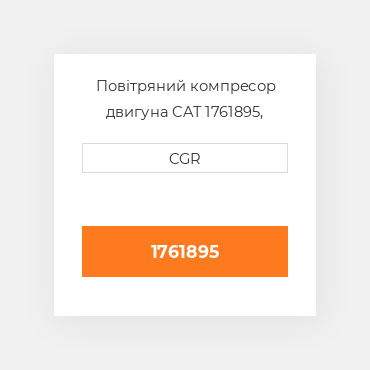 Повітряний компресор двигуна CAT 1761895, 176-1895