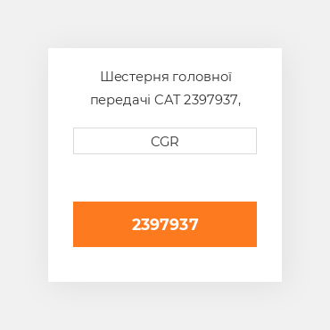 Шестерня головної передачі CAT 2397937, 239-7937