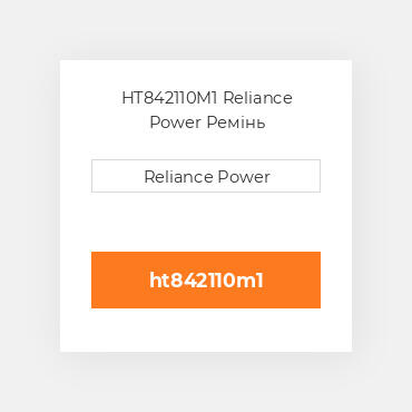 HT842110M1 Reliance Power Ремінь