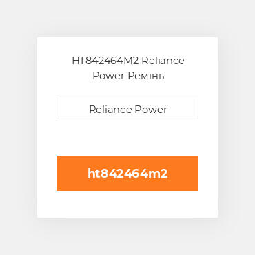 HT842464M2 Reliance Power Ремінь