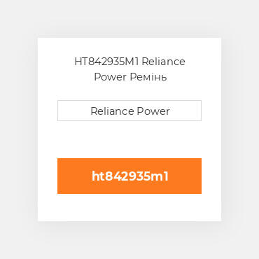 HT842935M1 Reliance Power Ремінь