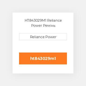 HT843029M1 Reliance Power Ремінь