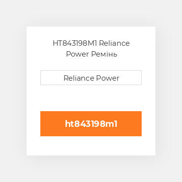 HT843198M1 Reliance Power Ремінь