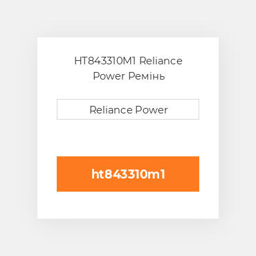 HT843310M1 Reliance Power Ремінь