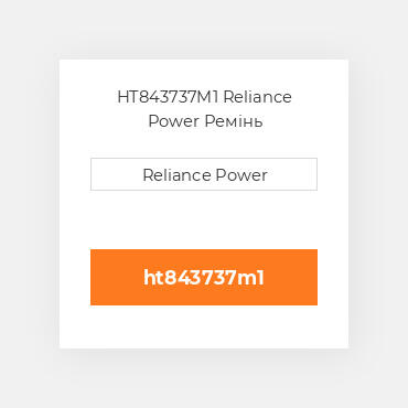 HT843737M1 Reliance Power Ремінь