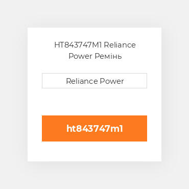 HT843747M1 Reliance Power Ремінь
