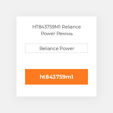 HT843759M1 Reliance Power Ремінь