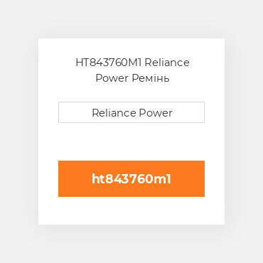 HT843760M1 Reliance Power Ремінь
