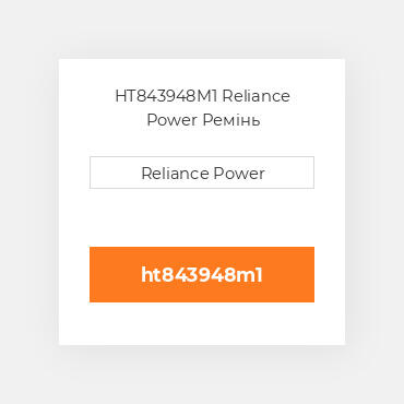 HT843948M1 Reliance Power Ремінь