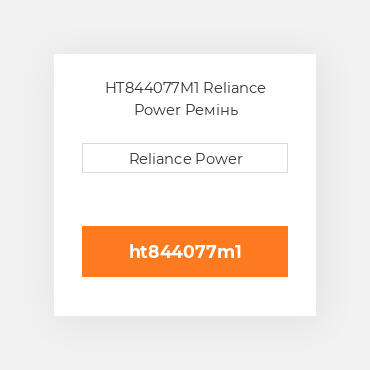 HT844077M1 Reliance Power Ремінь