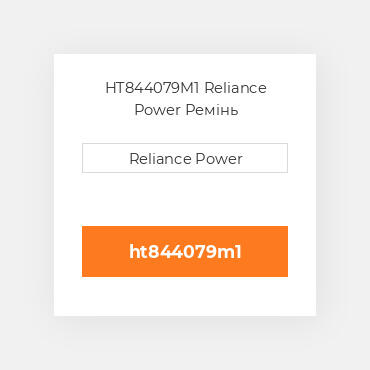 HT844079M1 Reliance Power Ремінь