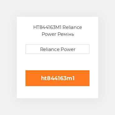 HT844163M1 Reliance Power Ремінь