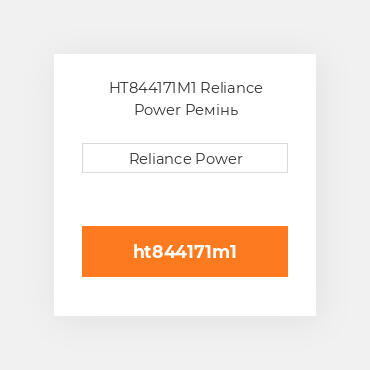 HT844171M1 Reliance Power Ремінь