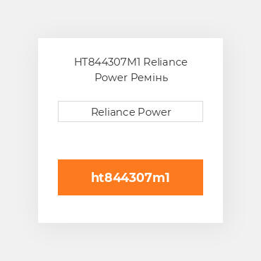 HT844307M1 Reliance Power Ремінь