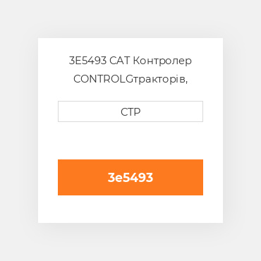 3E5493 CAT Контролер CONTROLG