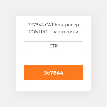 3E7844 CAT Контролер CONTROL