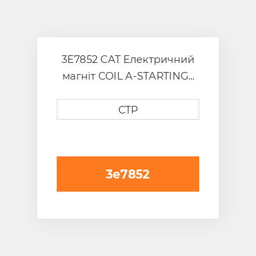3E7852 CAT Електричний магніт COIL A-STARTING MOTOR