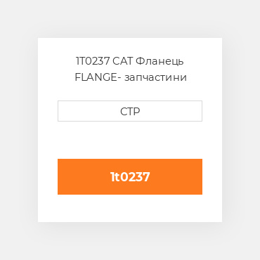 1T0237 CAT Фланець FLANGE