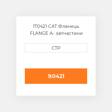 1T0421 CAT Фланець FLANGE A