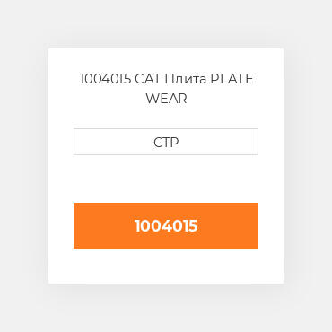 1004015 CAT Плита PLATE WEAR