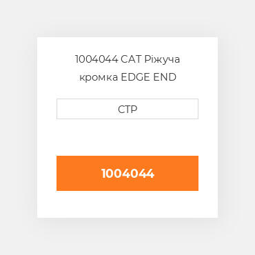 1004044 CAT Ріжуча кромка EDGE END