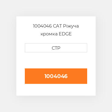 1004046 CAT Ріжуча кромка EDGE