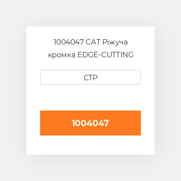 1004047 CAT Ріжуча кромка EDGE-CUTTING