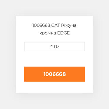 1006668 CAT Ріжуча кромка EDGE
