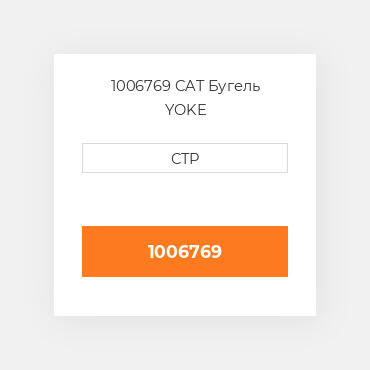 1006769 CAT Бугель YOKE