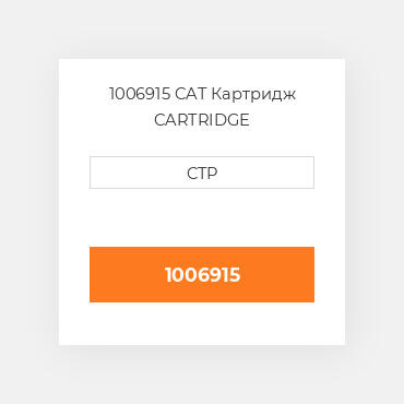 1006915 CAT Картридж CARTRIDGE
