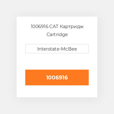 1006916 CAT Картридж CARTRIDGE