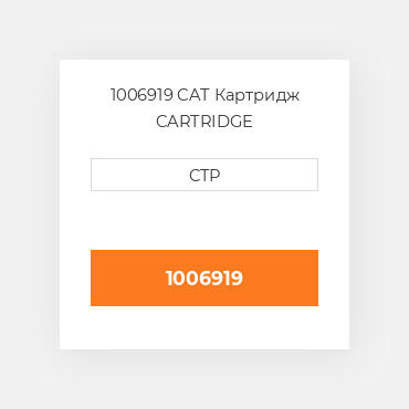 1006919 CAT Картридж CARTRIDGE