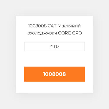 1008008 CAT Масляний охолоджувач CORE GPO C
