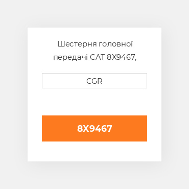 Шестерня головної передачі CAT 8X9467, 8X-9467