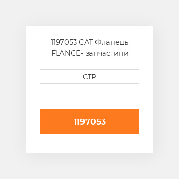 1197053 CAT Фланець FLANGE