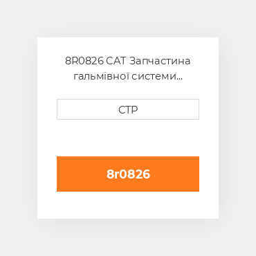 8R0826 CAT Запчастина гальмівної системи BRAKE G