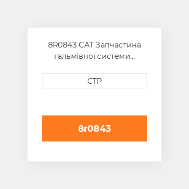 8R0843 CAT Запчастина гальмівної системи BRAKE G