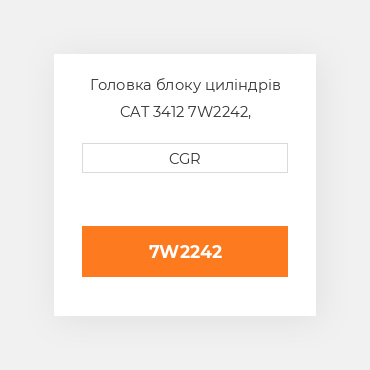 Головка блоку циліндрів CAT 3412 7W2242,  7W-2242