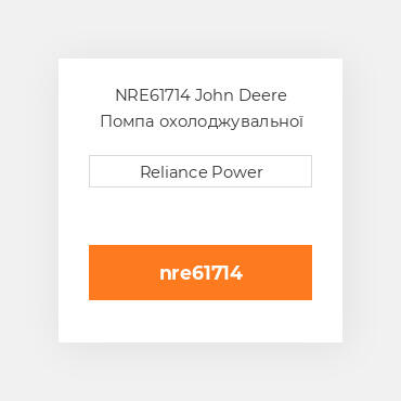 NRE61714 John Deere Помпа охолоджувальної рідини