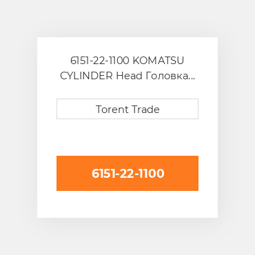 6151-22-1100 KOMATSU CYLINDER Head Головка блоку циліндрів