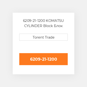 6209-21-1200 KOMATSU CYLINDER Block Блок циліндрів