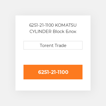 6251-21-1100 KOMATSU CYLINDER Block Блок циліндрів